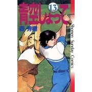 青空しょって 13（少年サンデーコミックス） [電子書籍]
