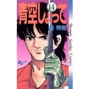 青空しょって 14（小学館） [電子書籍]