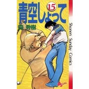 青空しょって 15（少年サンデーコミックス） [電子書籍]