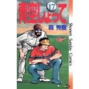 青空しょって 17（小学館） [電子書籍]