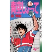 青空しょって 18（小学館） [電子書籍]