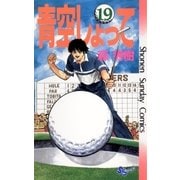 青空しょって 19（小学館） [電子書籍]