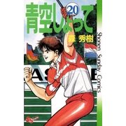 青空しょって 20（小学館） [電子書籍]