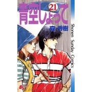 青空しょって 21（小学館） [電子書籍]