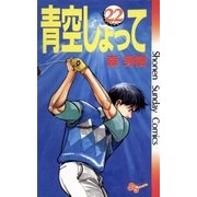 青空しょって 22（少年サンデーコミックス） [電子書籍]