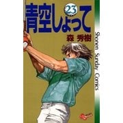 青空しょって 23（少年サンデーコミックス） [電子書籍]