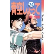 青空しょって 24（少年サンデーコミックス） [電子書籍]