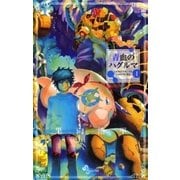 青血のハグルマ 1（少年サンデーコミックス） [電子書籍]