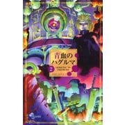 青血のハグルマ 2（少年サンデーコミックス） [電子書籍]