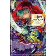 青血のハグルマ 3（少年サンデーコミックス） [電子書籍]