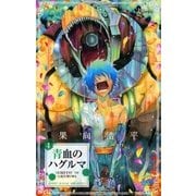 青血のハグルマ 4（少年サンデーコミックス） [電子書籍]