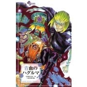青血のハグルマ 5（少年サンデーコミックス） [電子書籍]