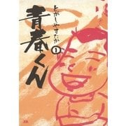 青春くん 1（小学館） [電子書籍]