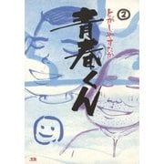青春くん 2（小学館） [電子書籍]