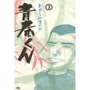 青春くん 3（小学館） [電子書籍]