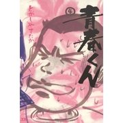 青春くん 4（小学館） [電子書籍]