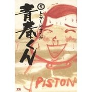 青春くん 5（小学館） [電子書籍]