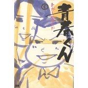 青春くん 6（小学館） [電子書籍]
