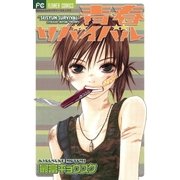 青春サバイバル（フラワーコミックス） [電子書籍]