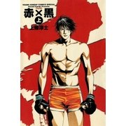 赤×黒 上（小学館） [電子書籍]