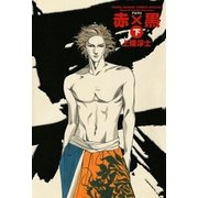 赤×黒 下（小学館） [電子書籍]