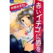 赤いイチゴに唇を（小学館） [電子書籍]