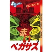 赤いペガサス(1)（少年サンデーコミックス） [電子書籍]