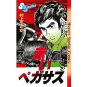 赤いペガサス(3)（少年サンデーコミックス） [電子書籍]