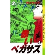 赤いペガサス(4)（少年サンデーコミックス） [電子書籍]