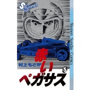 赤いペガサス(5)（少年サンデーコミックス） [電子書籍]