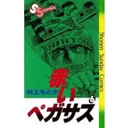 赤いペガサス(6)（少年サンデーコミックス） [電子書籍]