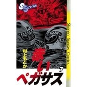 赤いペガサス(7)（少年サンデーコミックス） [電子書籍]