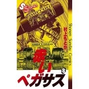 赤いペガサス(8)（少年サンデーコミックス） [電子書籍]