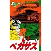 赤いペガサス(9)（少年サンデーコミックス） [電子書籍]