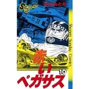 赤いペガサス(10)（少年サンデーコミックス） [電子書籍]