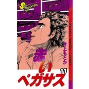 赤いペガサス(11)（少年サンデーコミックス） [電子書籍]