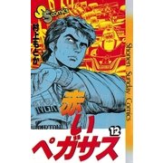 赤いペガサス(12)（少年サンデーコミックス） [電子書籍]