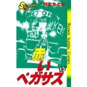 赤いペガサス(13)（少年サンデーコミックス） [電子書籍]