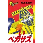 赤いペガサス(14)完（少年サンデーコミックス） [電子書籍]