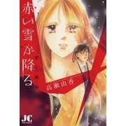 赤い雪が降る（ジュディーコミックス） [電子書籍]