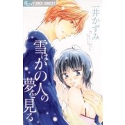 雪はかの人の夢を見る（フラワーコミックス） [電子書籍]