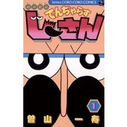 絶体絶命でんぢゃらすじーさん 1（てんとう虫コミックス） [電子書籍]