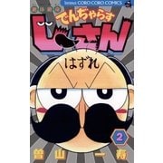 絶体絶命でんぢゃらすじーさん 2（てんとう虫コミックス） [電子書籍]