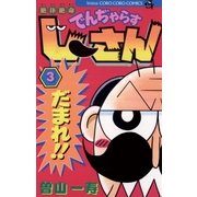絶体絶命でんぢゃらすじーさん 3（てんとう虫コミックス） [電子書籍]