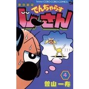 絶体絶命でんぢゃらすじーさん 4（てんとう虫コミックス） [電子書籍]