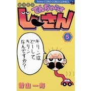 絶体絶命でんぢゃらすじーさん 5（てんとう虫コミックス） [電子書籍]