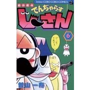 絶体絶命でんぢゃらすじーさん 6（てんとう虫コミックス） [電子書籍]