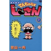 絶体絶命でんぢゃらすじーさん 7（てんとう虫コミックス） [電子書籍]