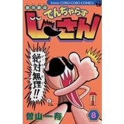 絶体絶命でんぢゃらすじーさん 8（てんとう虫コミックス） [電子書籍]