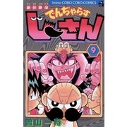 絶体絶命でんぢゃらすじーさん 9（てんとう虫コミックス） [電子書籍]